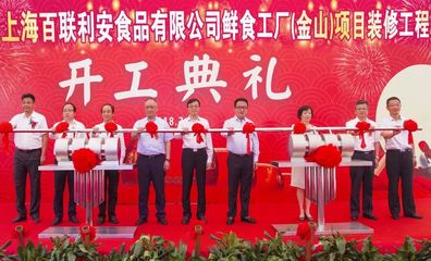 【要聞】百聯(lián)集團(tuán)打造核心產(chǎn)品供應(yīng)鏈又一重要舉措:鮮食工廠(金山)項(xiàng)目開(kāi)工